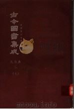 鼎文版古今图书集成  中国学术类编  氏族典  2  7（1977 PDF版）