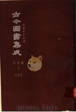 鼎文版古今图书集成  中国学术类编  氏族典  3  9（1977 PDF版）