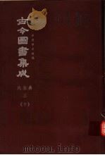 鼎文版古今图书集成  中国学术类编  氏族典  3  10（1977 PDF版）