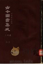 鼎文版古今图书集成  中国学术类编  人事典  2（1977 PDF版）