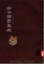 鼎文版古今图书集成  中国学术类编  人事典  3（1977 PDF版）