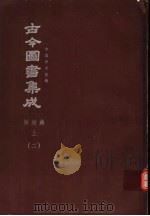 鼎文版古今图书集成 中国学术类编 闺媛典 上 2 1977 PDF电子版封面 陈梦雷原著;杨家骆主编
