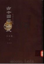 鼎文版古今图书集成  中国学术类编  闺媛典  上  3   1977  PDF电子版封面    陈梦雷原著；杨家骆主编 