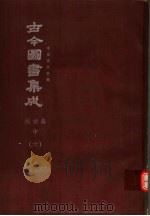 鼎文版古今图书集成  中国学术类编  闺媛典  中  6（1977 PDF版）