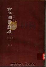鼎文版古今图书集成 中国学术类编 闺媛典 下 9 1977 PDF电子版封面 陈梦雷原著;杨家骆主编