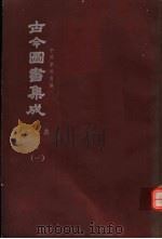 鼎文版古今图书集成  中国学术类编  艺术典  1  1（1977 PDF版）