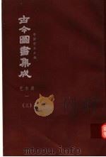 鼎文版古今图书集成  中国学术类编  艺术典  1  3（1977 PDF版）