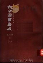 鼎文版古今图书集成  中国学术类编  艺术典  2  6（1977 PDF版）