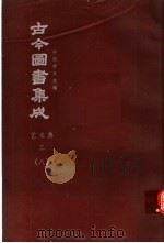 鼎文版古今图书集成  中国学术类编  艺术典  3  8（1977 PDF版）