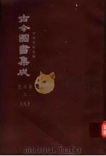 鼎文版古今图书集成  中国学术类编  艺术典  3  9（1977 PDF版）