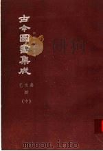 鼎文版古今图书集成 中国学术类编 艺术典 4 10 1977 PDF电子版封面 陈梦雷原著;杨家骆主编