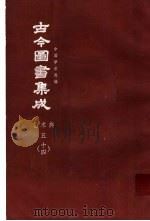 鼎文版古今图书集成  中国学术类编  艺术典  5  14（1977 PDF版）