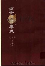 鼎文版古今图书集成  中国学术类编  艺术典  5  15（1977 PDF版）