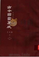 鼎文版古今图书集成  中国学术类编  艺术典  6  16（1977 PDF版）