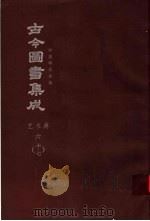 鼎文版古今图书集成  中国学术类编  艺术典  6  17（1977 PDF版）