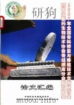 2005年全国骨科修复与移植技术学术研讨会暨中国医药生物技术协会骨组织库分会成立大会论文汇编 PDF电子版封面