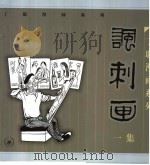 讽刺画  一集（1999 PDF版）