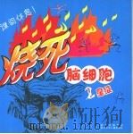 烧死脑细胞 2星级 PDF电子版封面 7536531672 潘锦选编;斯一特工作室绘