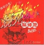 烧死脑细胞  4星级（ PDF版）