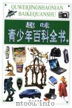 趣味青少年百科全书  中（ PDF版）