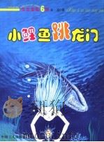 小鲤鱼跳龙门 1998 PDF电子版封面 7500820526 金近著