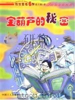 宝葫芦的秘密 1998 PDF电子版封面 7805944229 张天翼著;浦漫汀主编