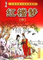 红楼梦 中 1982 PDF电子版封面 702000220X 曹雪芹原著;西娃改编