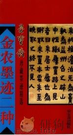 金农墨迹二种 1995 PDF电子版封面 7500303157 (清)金农书
