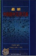 最新中韩韩中双用词典 1998 PDF电子版封面 7806421025 李瑢默编著