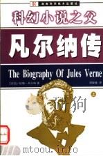 凡尔纳传 上 1999 PDF电子版封面 7535728030 (法)让·儒勒一凡尔纳编著;刘扳盛译