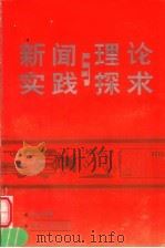 新闻实践与理论探求（1990 PDF版）