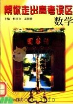 帮你走出高考误区  数学（1999 PDF版）