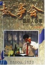 聪明人故事（1997 PDF版）