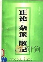 正论·杂谈·散记 1996 PDF电子版封面 7215038084 李光照编著