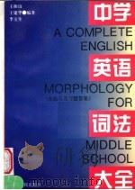 中学英语词法大全 1995 PDF电子版封面 7215035263 王振山等编著