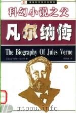 科幻小说之父 凡尔纳传 1999 PDF电子版封面 7535728030 (法)安·儒勒-凡尔纳(Jules Verne)著;刘扳盛译