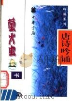 唐诗吟诵   1998  PDF电子版封面  7101017770  肖芒编写 