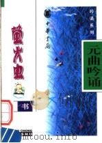 元曲吟诵 1998 PDF电子版封面 7101018211 李军编写