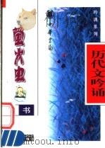 历代文吟诵 1998 PDF电子版封面 7101018165 袁炜编写