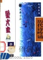 历代诗吟诵 1998 PDF电子版封面 7101018254 李逸安编写