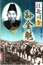 江北司令孙金魁 1998 PDF电子版封面 7539616938 张延龄著