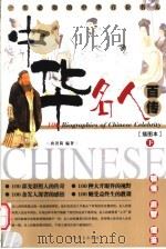 中华名人百传-插图本  下（ PDF版）