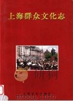 上海群众文化志 1999 PDF电子版封面 7806460985 习文,季金安主编;上海群众文化志编纂委员会编