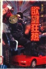 欲望狂热（1998 PDF版）
