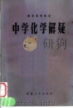 中学化学解疑 1981 PDF电子版封面 7105·194 郭玉璠,陈伯森,周绪亚编著