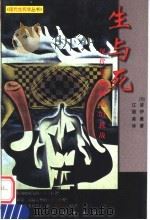 生与死 现代道德困境的挑战 1998 PDF电子版封面 7805928533 (美)波伊曼(Loius P.Pojman)编著;江丽美等译