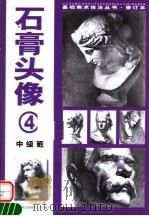 石膏挂像 3 1999 PDF电子版封面 7800692779 陈志明,俞晓群编著