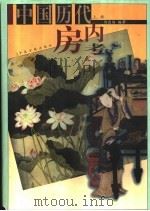 中国历代房内考 上 1998 PDF电子版封面 7800138283 刘达临编著