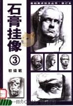 石膏挂像  3  初级班  （修订本）（1999年03月第1版 PDF版）