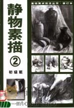 静物素描 2 1999 PDF电子版封面 7800692779 李昌国,李昌平编著